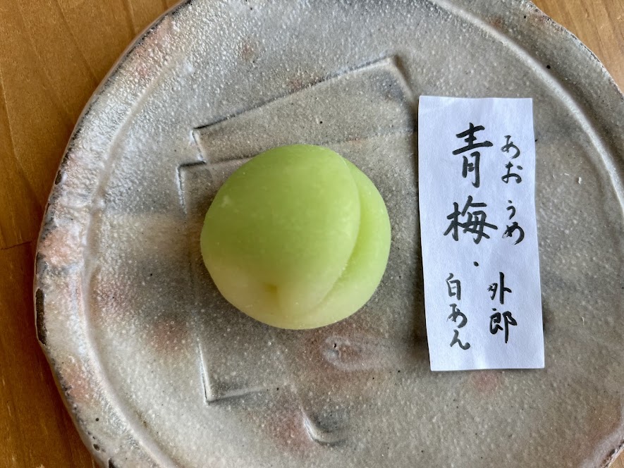 上生青梅の完成2