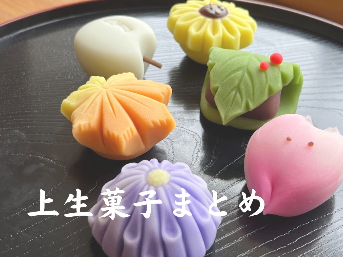 上生菓子まとめ