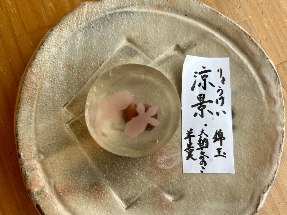 上生菓子涼景