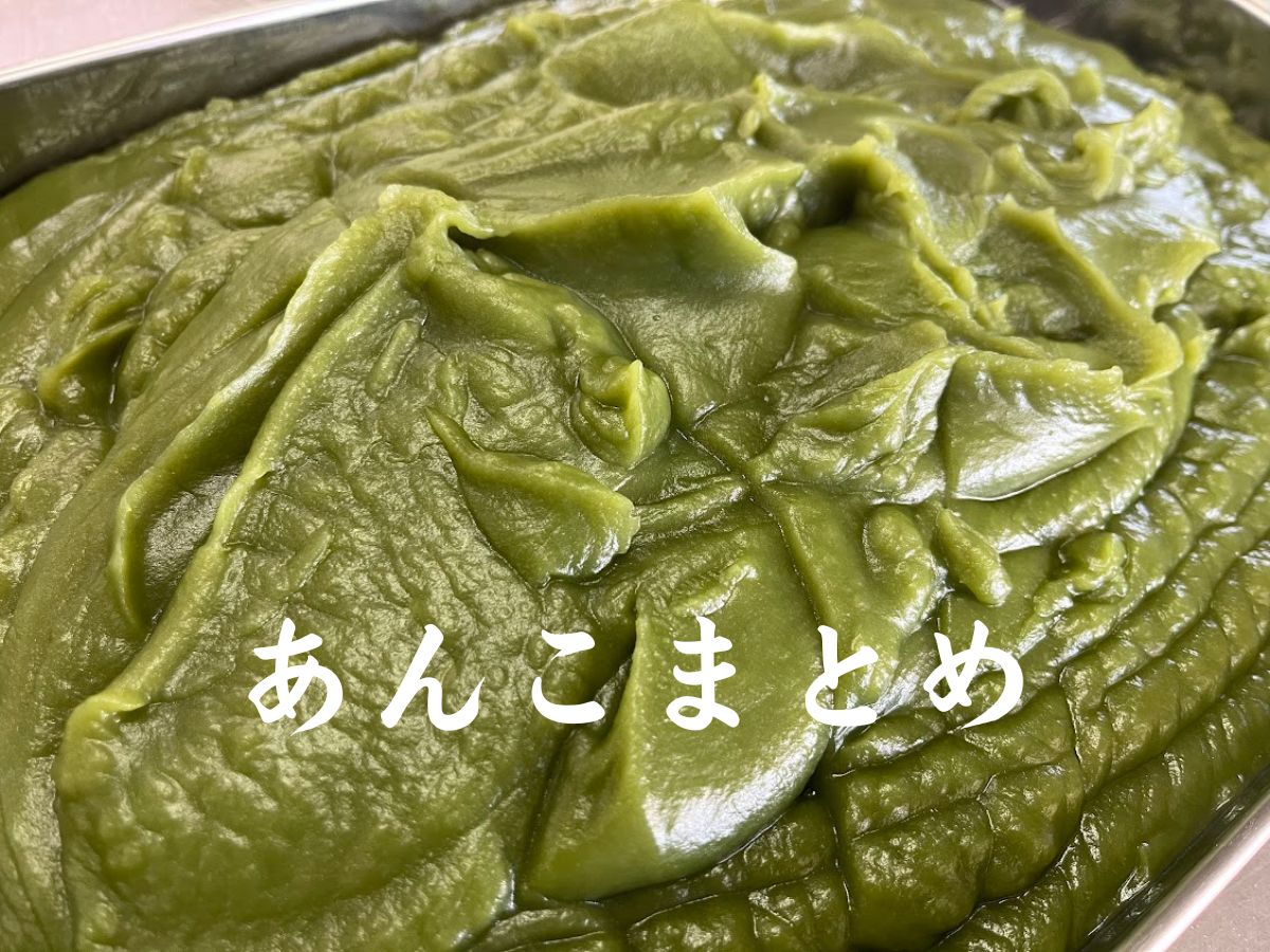 自家製あんこまとめ