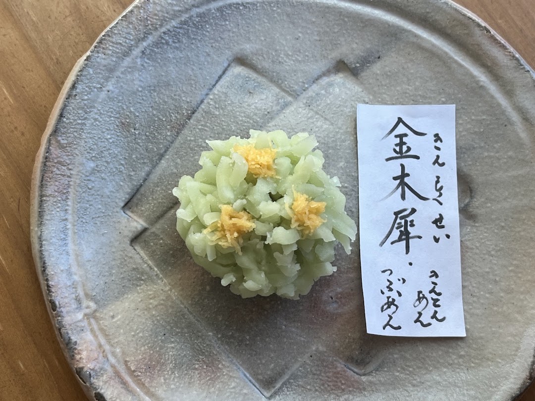 上生菓子金木犀