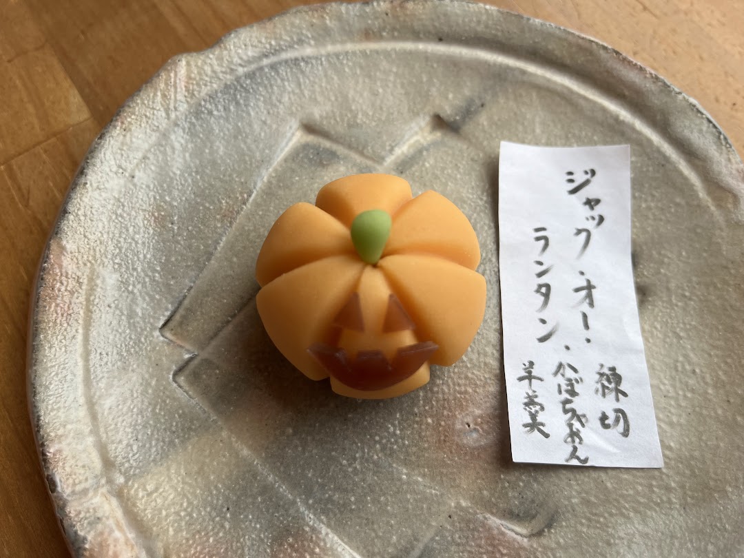 上生菓子ジャック・オー・ランタン