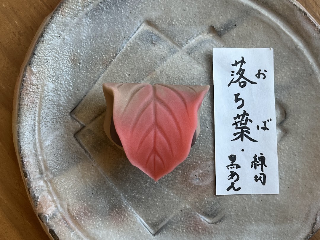 上生菓子落ち葉