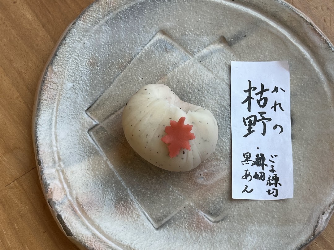 上生菓子枯野
