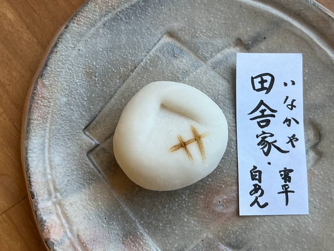 上生菓子田舎家