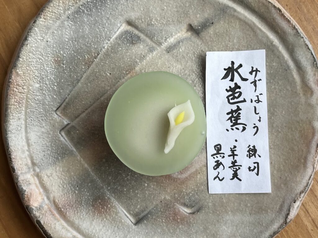 上生菓子水芭蕉完成2
