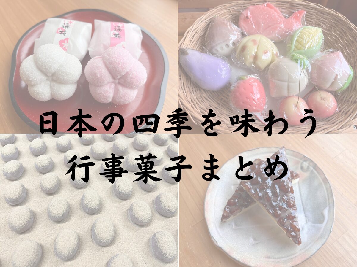 日本の四季を味わう 行事菓子まとめ